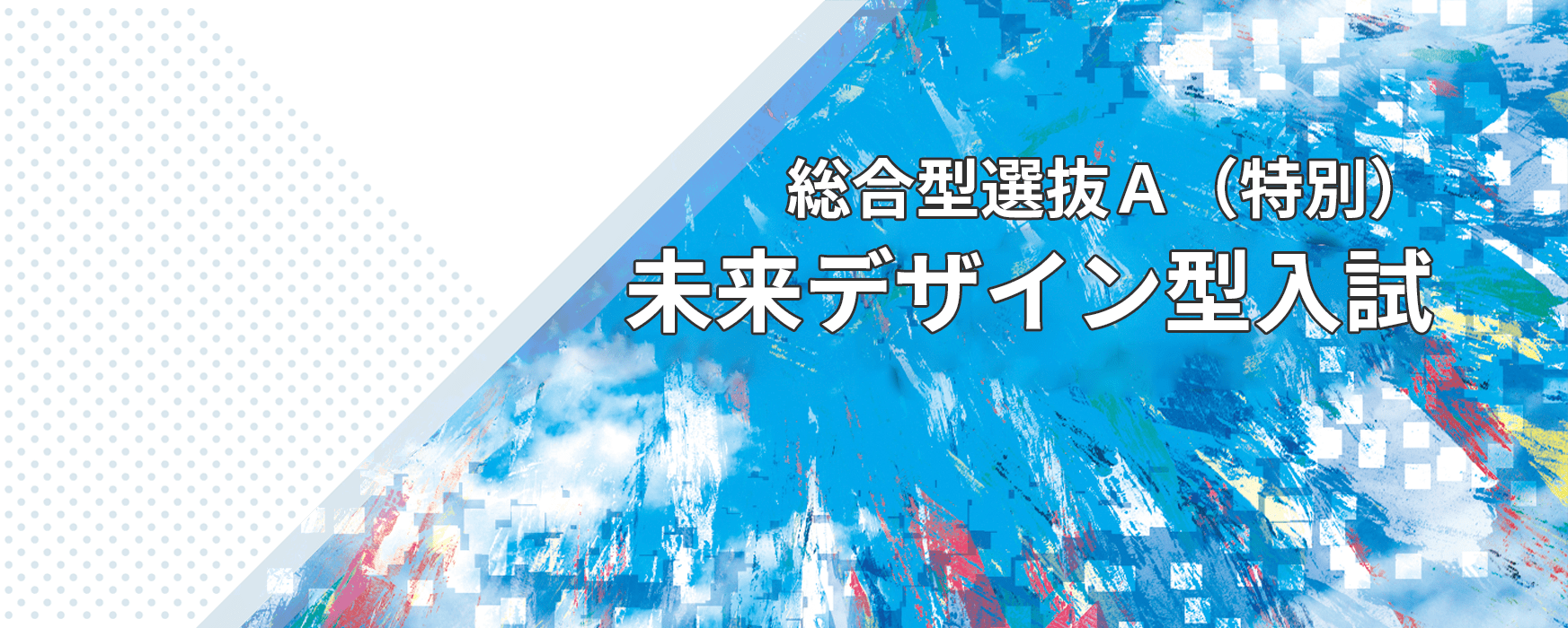 総合型選抜Ａ（特別）未来デザイン型入試