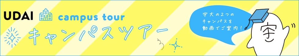 キャンパスツアー