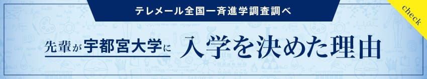 テレメール全国一斉進学調査調べ 先輩が入学を決めた理由